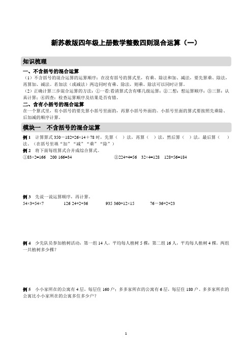 新苏教版四年级上册数学整数四则混合运算(一)