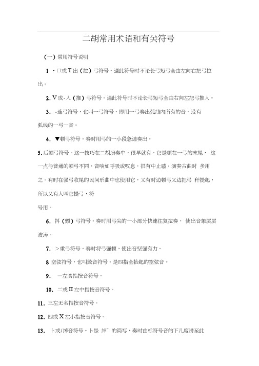 二胡常用术语和有关符号