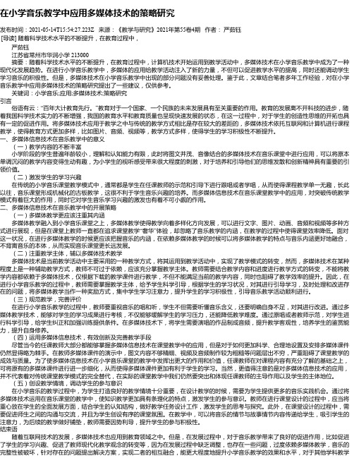 在小学音乐教学中应用多媒体技术的策略研究_1