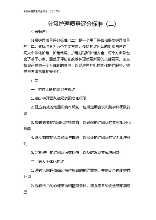 分级护理质量评分标准(二)2024