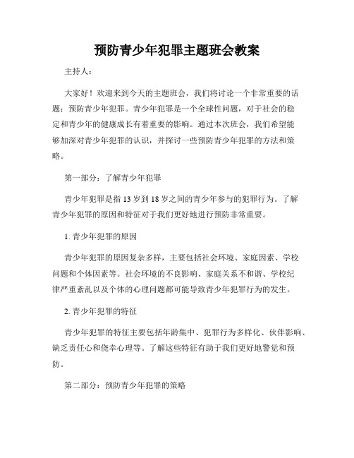 预防青少年犯罪主题班会教案