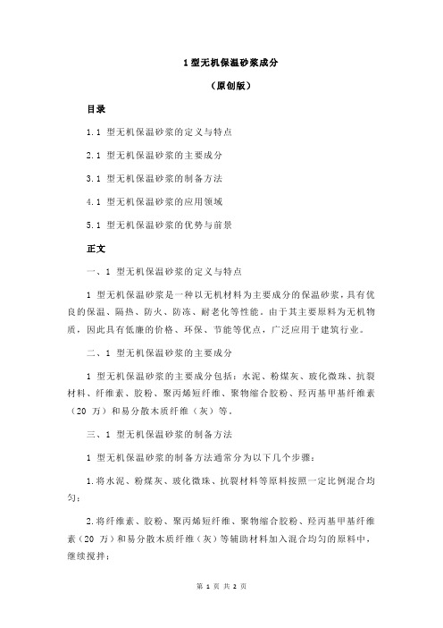 1型无机保温砂浆成分