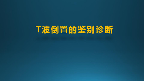 T波倒置的鉴别诊断 PPT