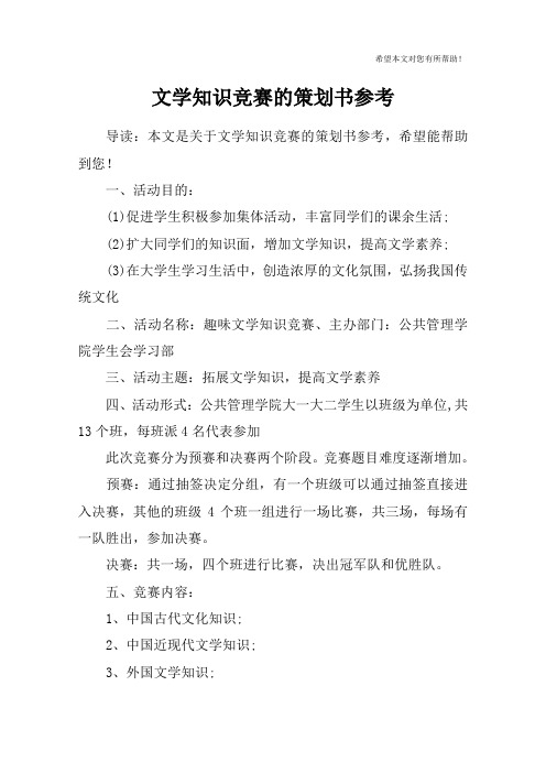 文学知识竞赛的策划书参考