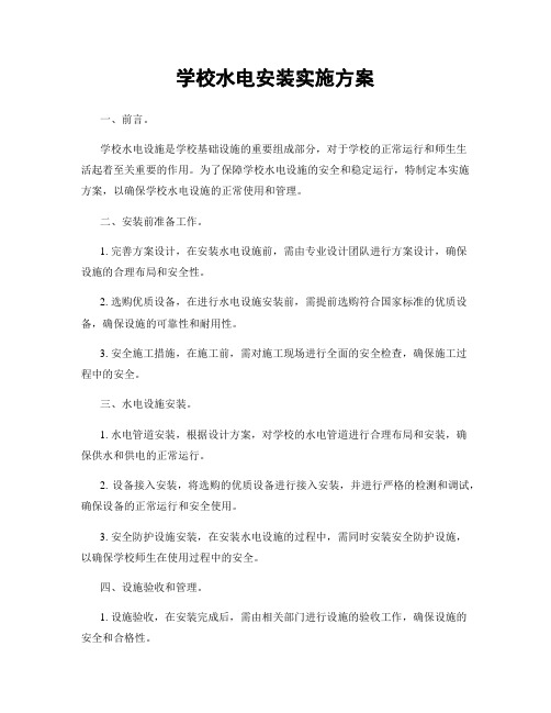 学校水电安装实施方案