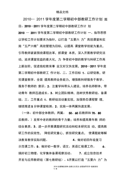 2010—2011学年度第二学期初中部教研工作计划