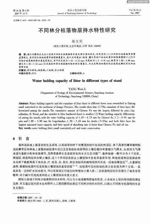 不同林分枯落物层持水特性研究