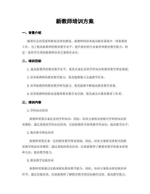 新教师培训方案