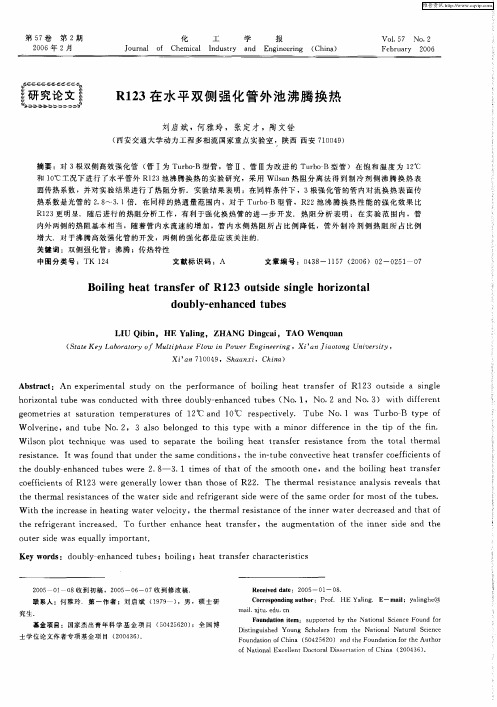 R123在水平双侧强化管外池沸腾换热