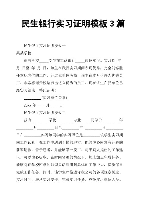 民生银行实习证明模板3篇