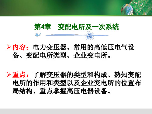 第4章变配电所及一次系统[74页]