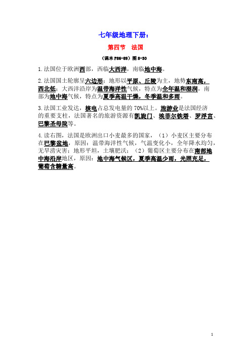 七年级地理下册第八章走近国家8.4法国复习提纲(含参考答案)(新版)湘教版