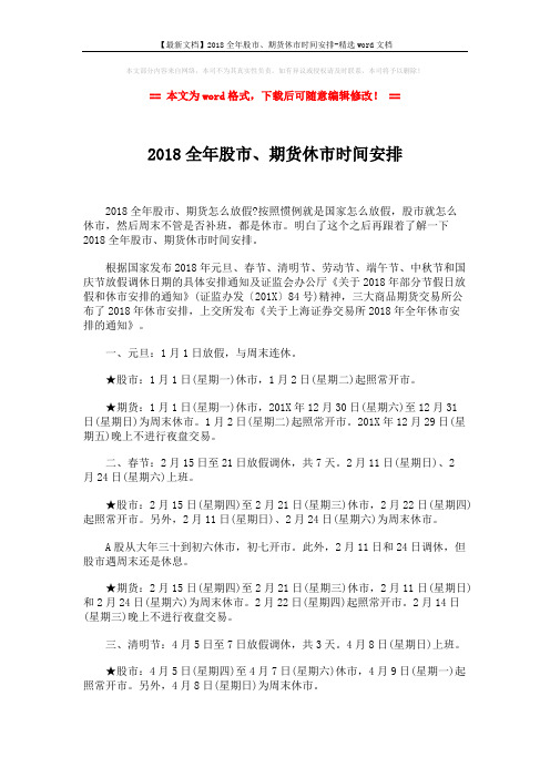 【最新文档】2018全年股市、期货休市时间安排-精选word文档 (2页)