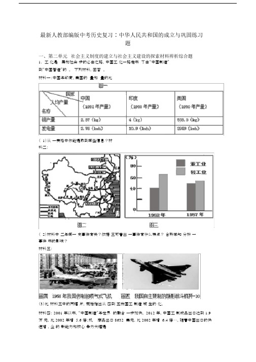 最新人教部编版中考历史复习∶中华人民共和国的成立与巩固练习题.docx