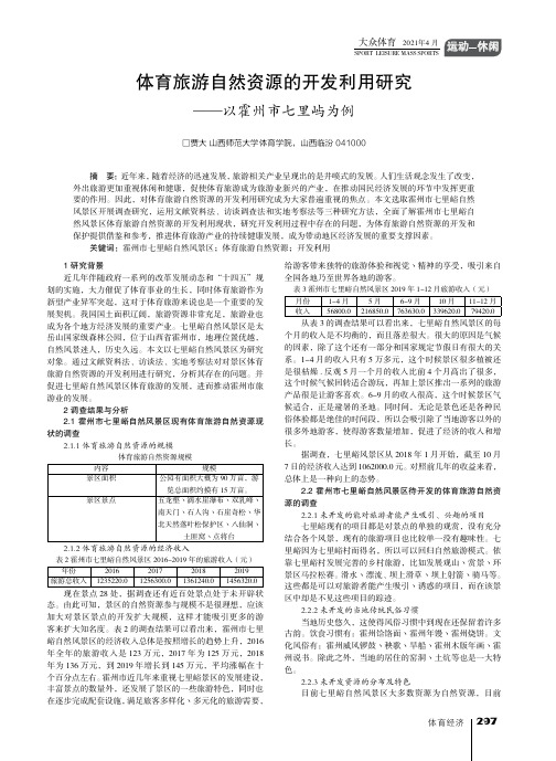 体育旅游自然资源的开发利用研究——以霍州市七里屿为例