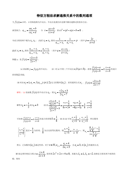 用特征根方程法求数列通项