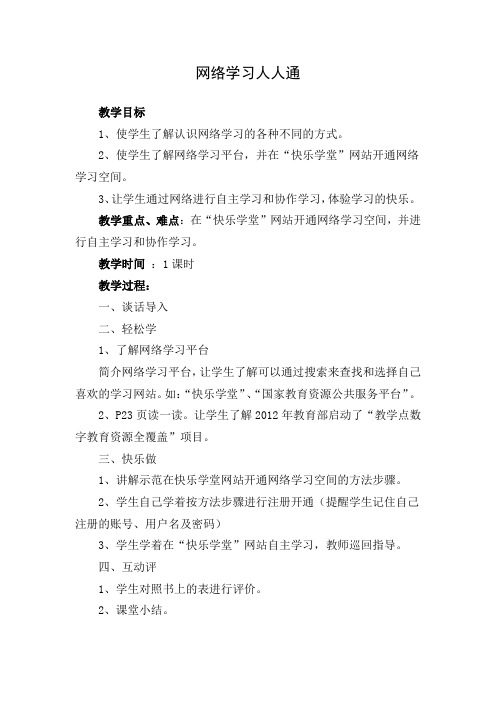 六上信息技术教案《网络学习人人通》