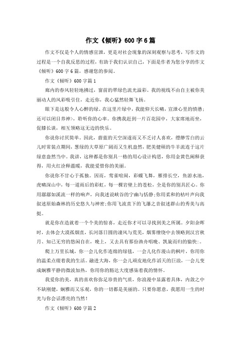 作文《倾听》600字6篇