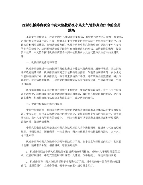 探讨机械排痰联合中药穴位敷贴在小儿支气管肺炎治疗中的应用效果