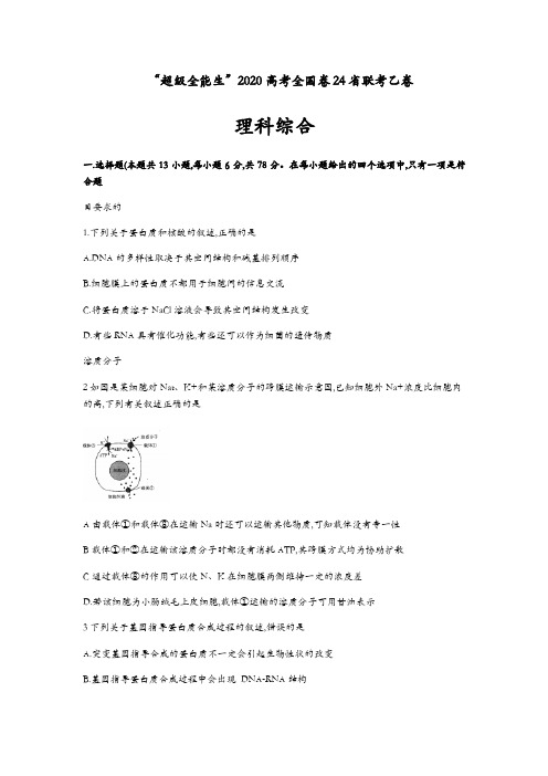 “超级全能生”2020高考全国卷24省联考乙卷理科综合试题和答案