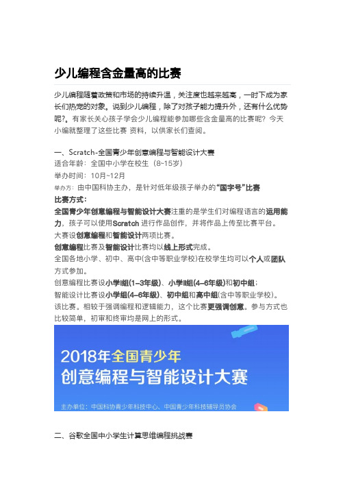 少儿编程含金量高的比赛