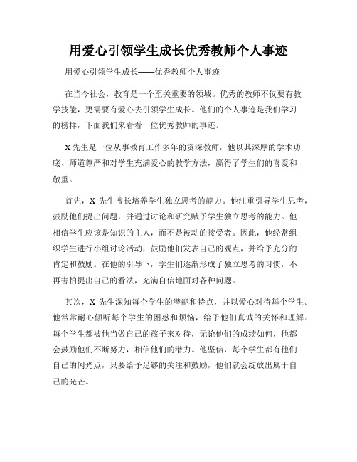 用爱心引领学生成长优秀教师个人事迹