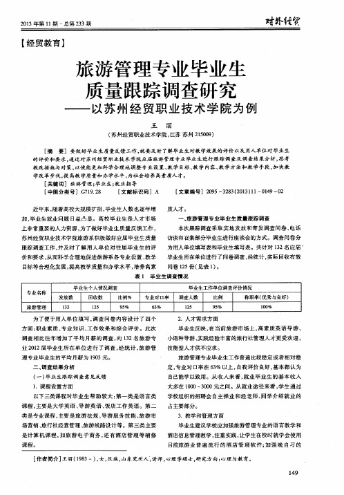 旅游管理专业毕业生质量跟踪调查研究——以苏州经贸职业技术学院为例