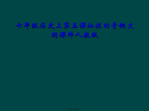 七年级历史上第五课灿烂的青铜文明课件人教版