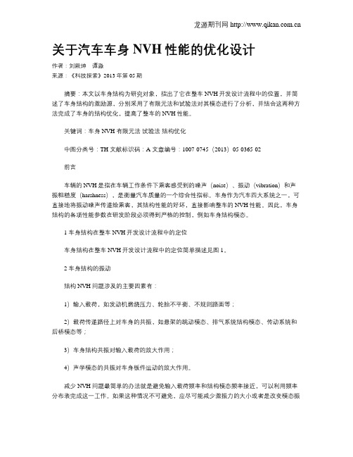 关于汽车车身NVH性能的优化设计
