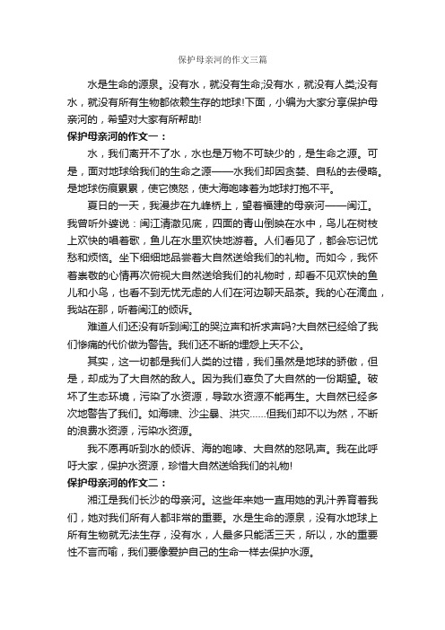 保护母亲河的作文三篇_母爱作文_