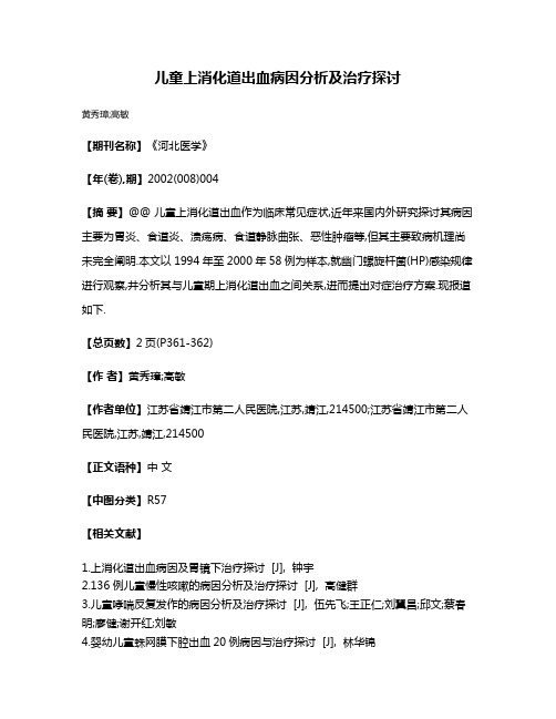 儿童上消化道出血病因分析及治疗探讨