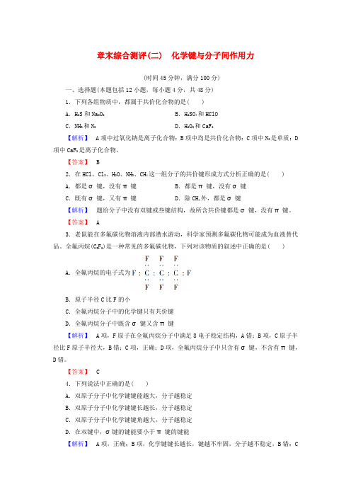 2018_2019学年高中化学第2章化学键与分子间作用力章末综合测评鲁科版