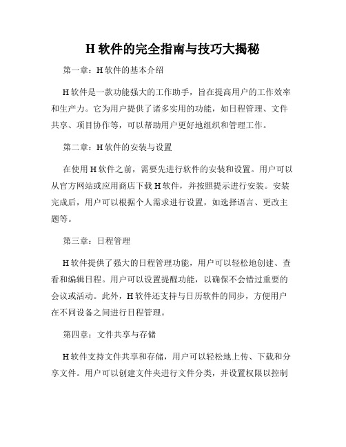 H软件的完全指南与技巧大揭秘