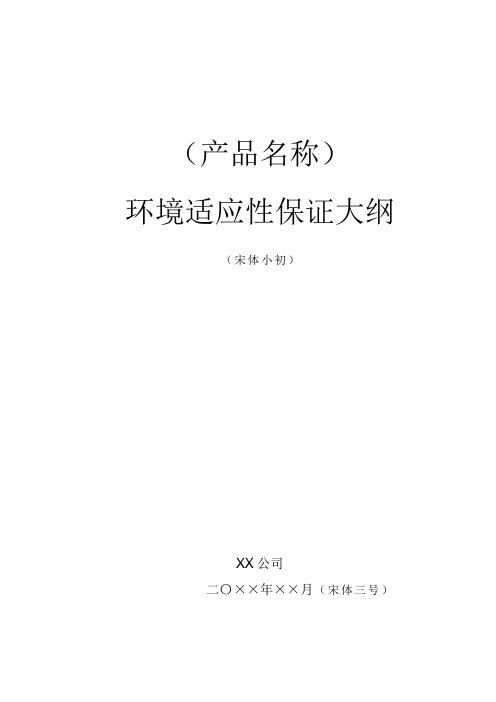 项目管理环境适应性保证大纲模板