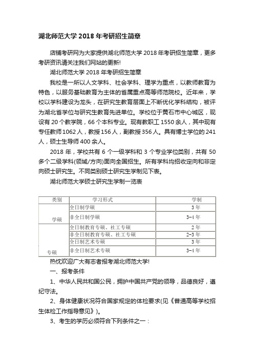 湖北师范大学2018年考研招生简章