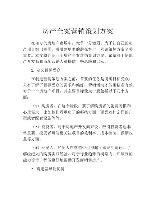 房产全案营销策划方案