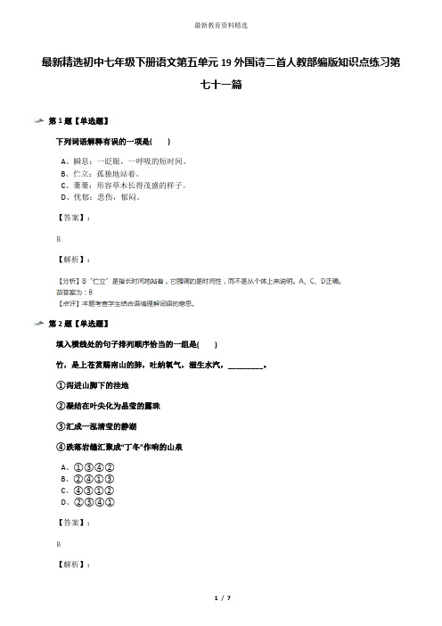 最新精选初中七年级下册语文第五单元19外国诗二首人教部编版知识点练习第七十一篇