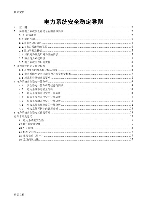 (整理)电力系统安全稳定导则1