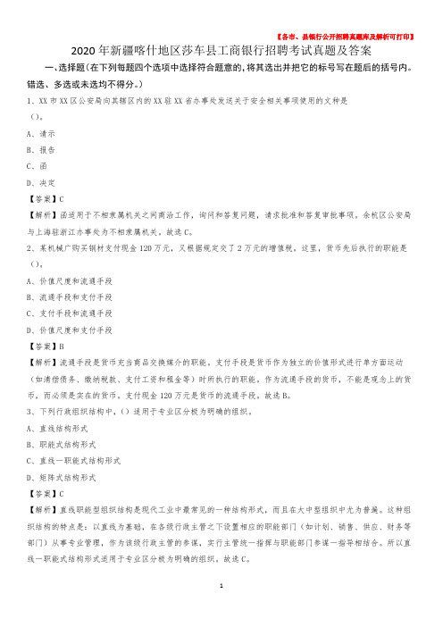 2020年新疆喀什地区莎车县工商银行招聘考试真题及答案