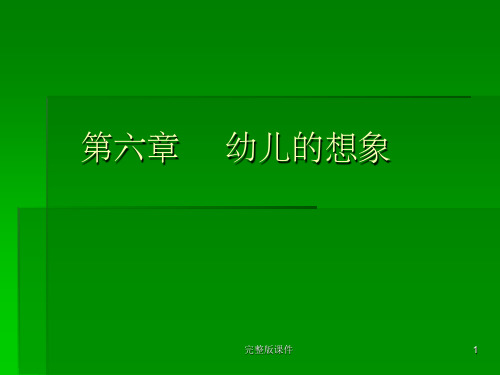 学前心理学-第六章-幼儿的想象ppt课件