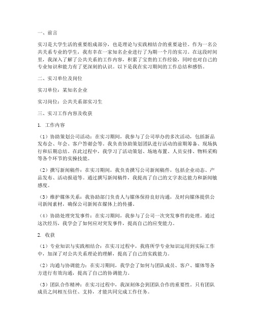 公共关系实习报告范文