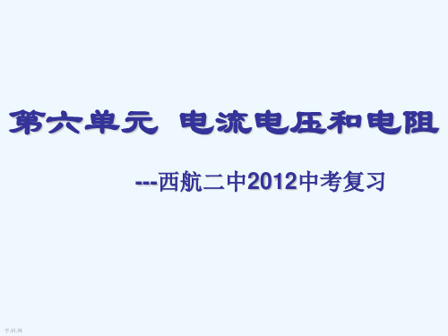 陕西省西安市西航二中中考物理复习《第六单元 电流电压和电阻》课件 新人教版