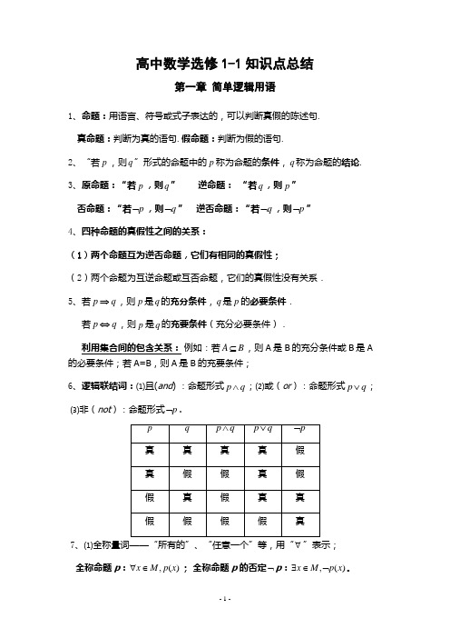 高中数学选修1-1知识点归纳