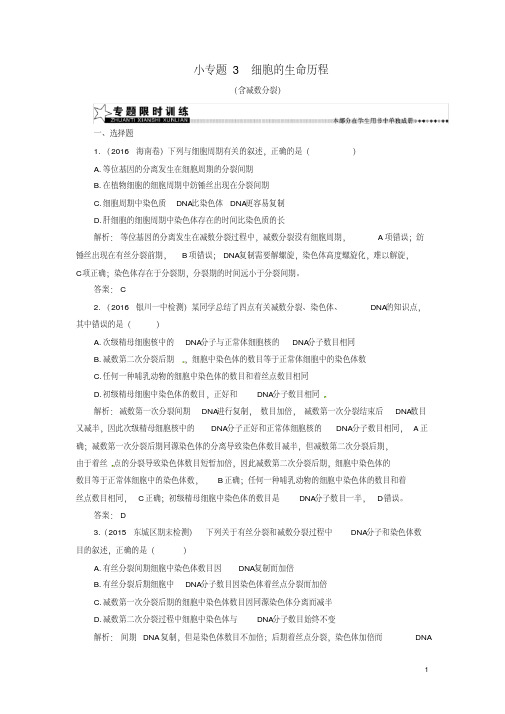 (新课标)2017高考生物二轮专题复习第一部分专题一生命系统的细胞基础小专题3细胞的生命历程(含减数分裂