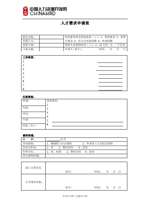 人才需求申请表
