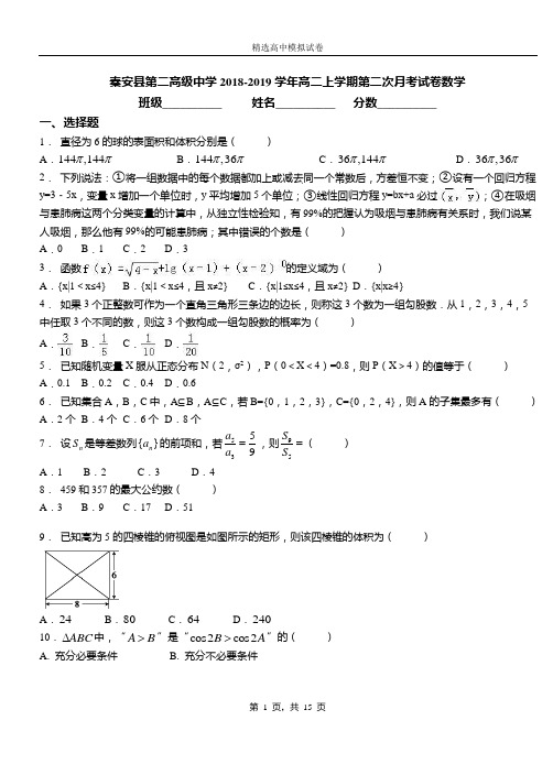 秦安县第二高级中学2018-2019学年高二上学期第二次月考试卷数学