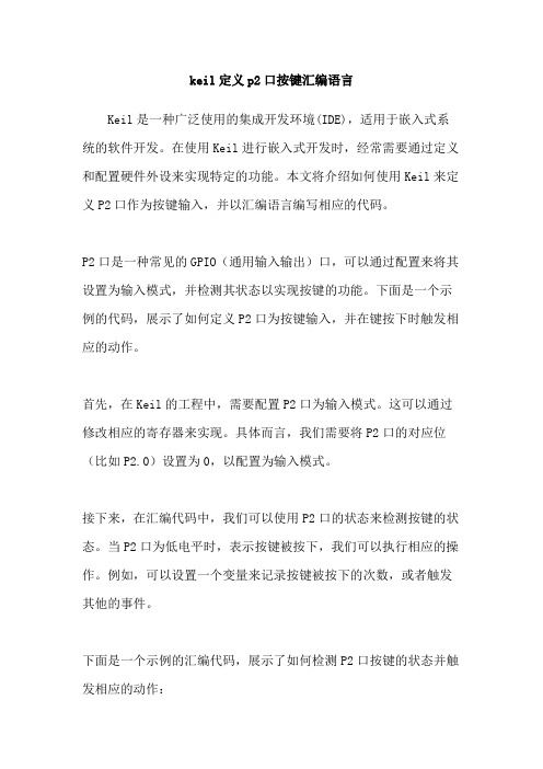 keil定义p2口按键汇编语言