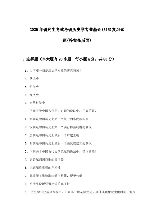 研究生考试考研历史学专业基础(313)试题与参考答案(2025年)