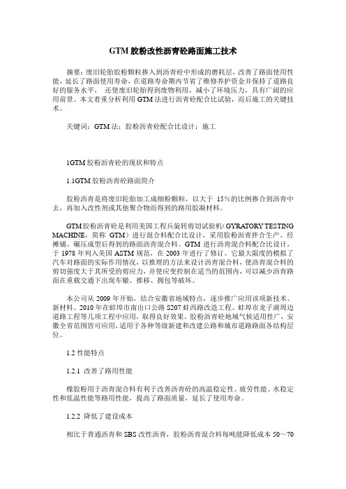 GTM胶粉改性沥青砼路面施工技术