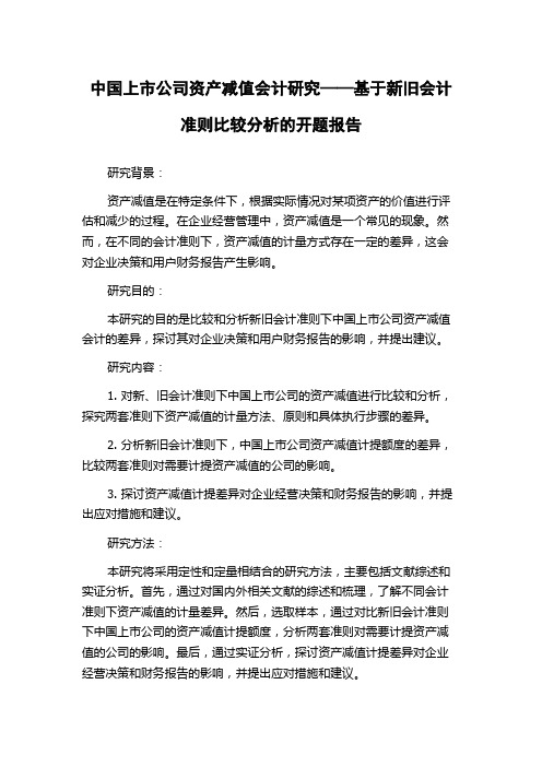 中国上市公司资产减值会计研究——基于新旧会计准则比较分析的开题报告